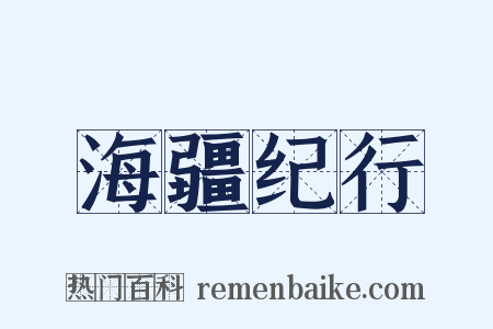 海疆纪行是什么意思的图片